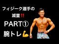 【減量‼️】パーソナルトレーナーの腕トレ
