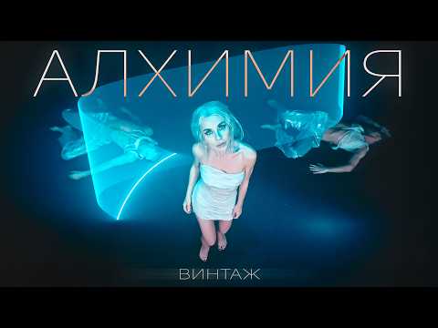 Винтаж  - Алхимия