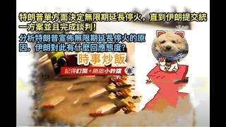 時事炒飯- 特朗普單方面決定無限期延長停火，直到伊朗提交統一方案並且完成談判！分析特朗普宣佈無限