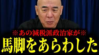【緊急速報】庶民の味方を装ったあの保守系政治家がついに馬脚をあらわした！！　【日本保守党 百田尚樹 有本香 高橋洋一 北村晴男】