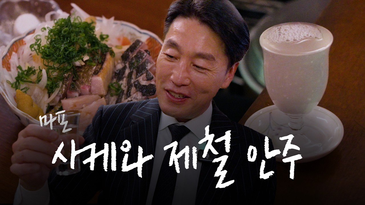 마포 셰프가 운영하는 사케와 안주 맛집 | [마츠다 부장님의 한국 맛집 출장] 늘잇