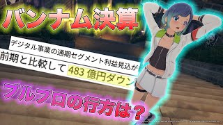 【ブルプロ】バンナムの決算報告で分かった今後のブルプロ[いぶ]