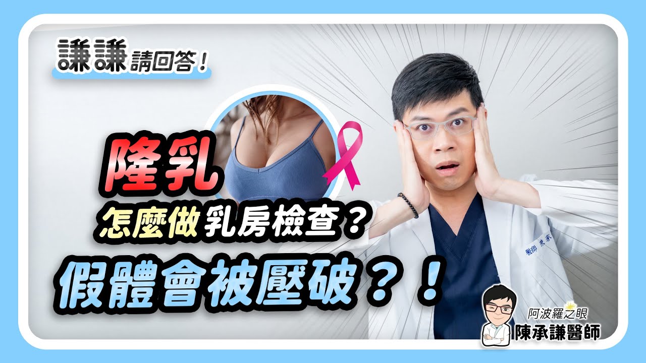 隆乳後做乳癌檢查會不會用破假體？- 謙謙請回答 | 陳承謙醫師