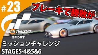【GT SPORT】#23 ブレーキで勝敗が決まる！ グランツーリスモSPORT ゲーム実況【まごころ＃ゆっきぃ】