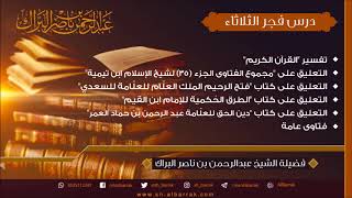 صورة درس فجر الثلاثاء 1440/7/12 هـ الشيخ عبدالرحمن بن ناصر البراك