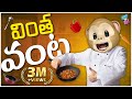 Bro Vs Sis వింత వంట Cooking Food Ep 9 Middle Class Abbayi MCA Funmoji Infinitum Media