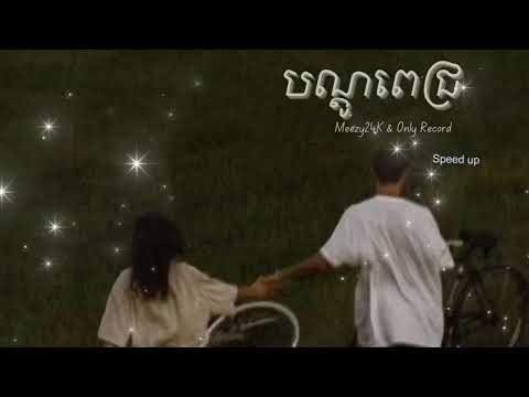 បណ្តូលពេជ្រ - Meezy24K ft Noly Record | speed up