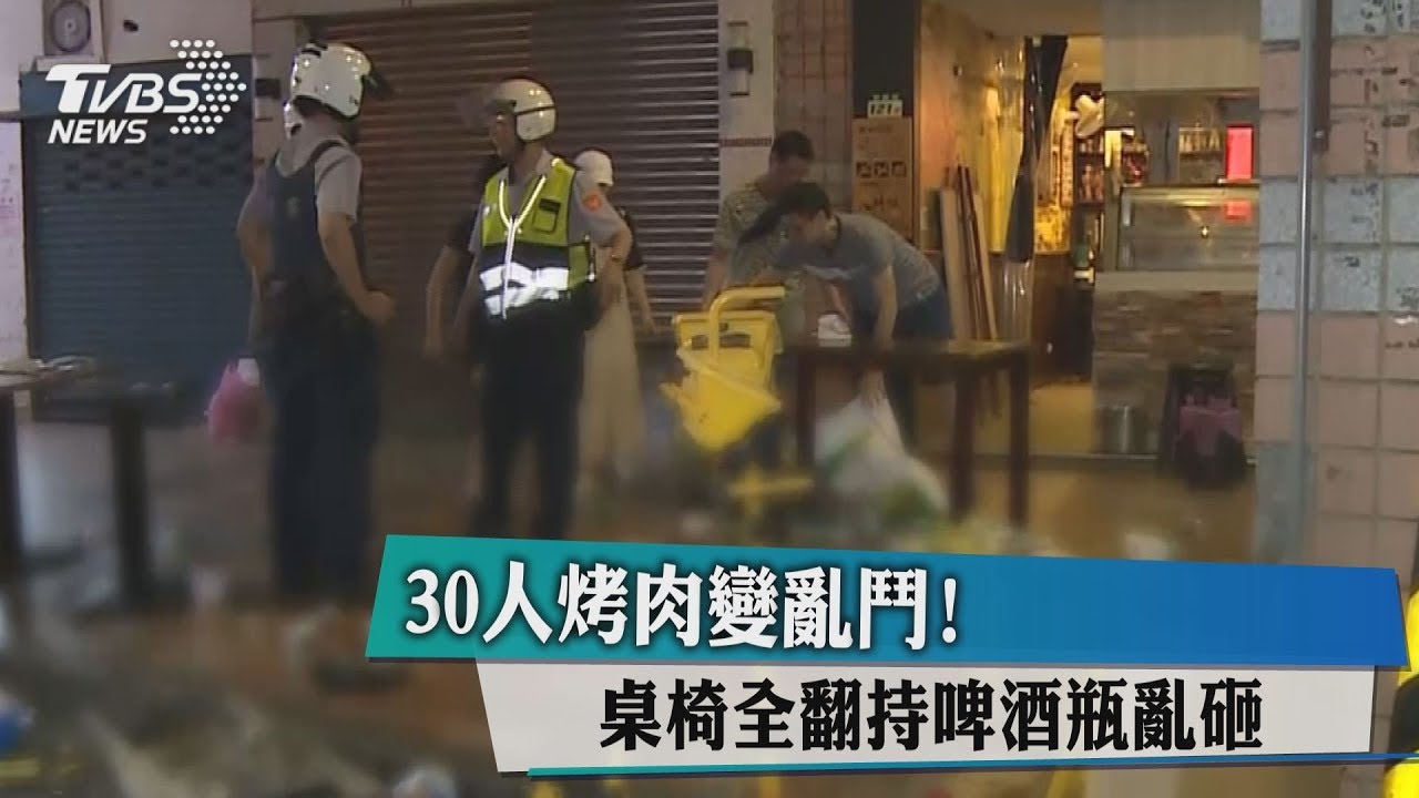 30人烤肉變亂鬥! 桌椅全翻持啤酒瓶亂砸