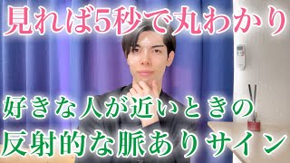 【5秒で気づく】見ればわかってしまう、好きな女性が近くにいるときに出る反射的なサイン７選【脈ありサイン】【男性心理】