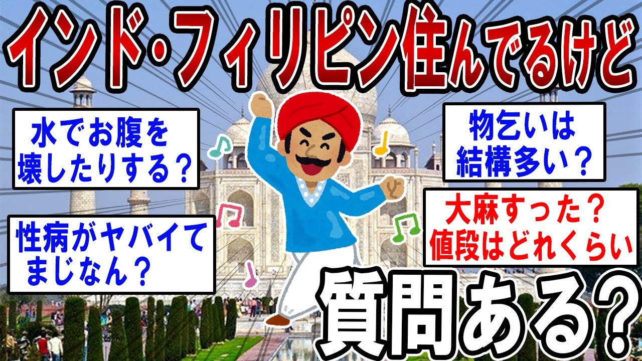 【総集編】インドとフィリピンに住んでるけど質問ある？