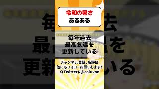 【ゆっくり茶番劇】令和の暑さあるある【あるある】 #shorts #ゆっくり実況 #ゆっくり解説 #あるある