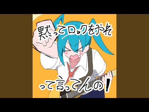 Video thumbnail for 黙ってロックをやれって言ってんの！(DO THE ROCK!) (Instrumental)