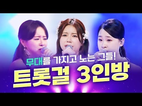 입이 떡 벌이지는 무대! 무대를 가지고 노는 트롯걸 3인 ¸은가은¸양지은¸김다현