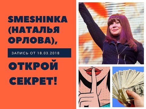 Smeshinka (Наталья Орлова), открой секрет!