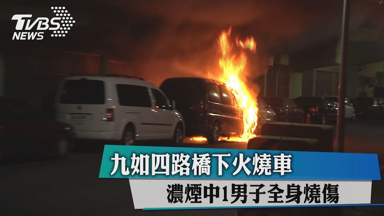 九如四路橋下火燒車 濃煙中1男子全身燒傷