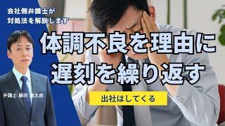 体調不良を理由に遅刻を繰り返す社員の対処法