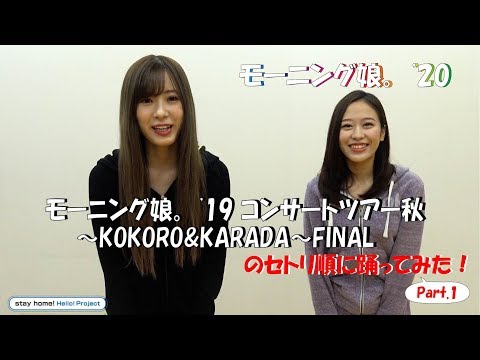 モーニング娘｡'20生田小田の踊ってみた！特別編！Part.1