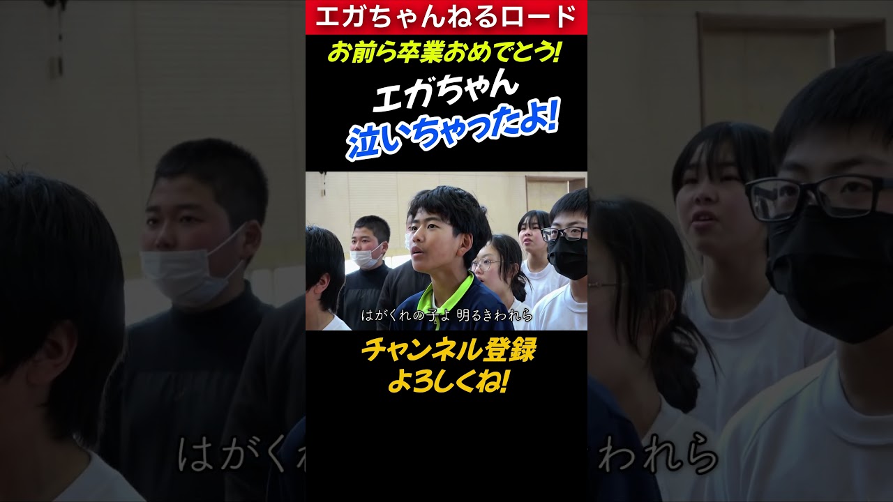 【エガちゃん、泣いちゃったよ！】(江頭、母校に帰ってサプライズしてみた)   #エガちゃんねるロード #エガちゃんねる #公認切り抜き ＃shorts