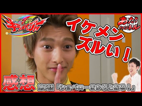 【感想】魔進戦隊キラメイジャー 第5話「ショベローまかりとおる！」