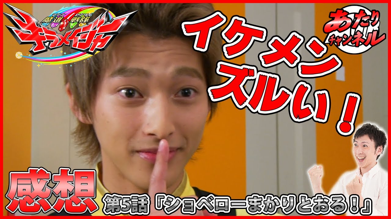 【感想】魔進戦隊キラメイジャー 第5話「ショベローまかりとおる！」