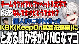 【面白まとめ】チームタグがKSKになりNGを出すマゴに爆笑する葛葉【にじさんじ/切り抜き/花芽すみれ/ローレン/イブラヒム/】
