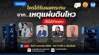 ใครได้รับผลกระทบจากแผ่นดินไหว เราจะมาตอบทุกปัญหา…