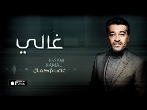 عصام كمال - غالي (حصرياً) | 2016