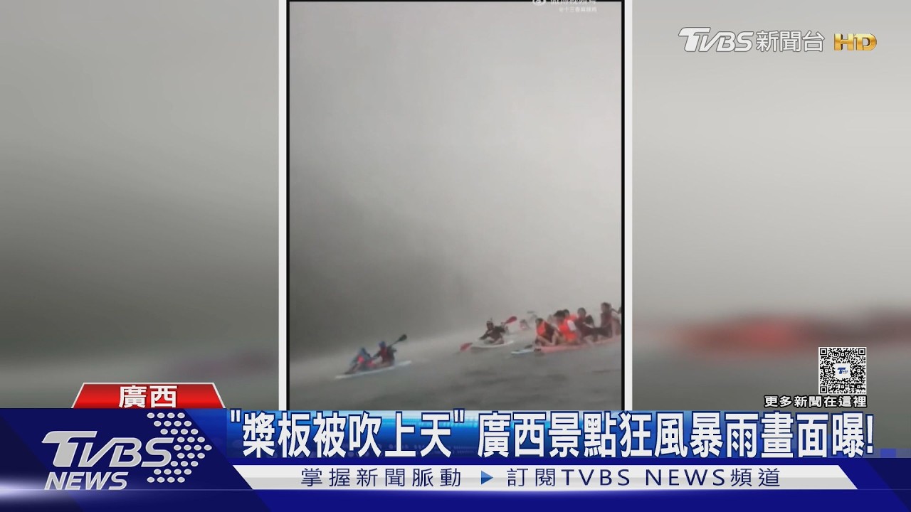 影片/晴天秒變狂風暴雨!槳板「被吹翻在天上」 廣西遊客驚聲尖叫