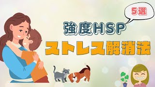 HSPさんにおすすめのストレス解消法5選／強度HSPが実践してきたこと