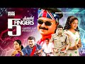 Five Fingers Malayalam Full Movie HD Kunchacko Boban Karthika Siddique Riyaz Khan Kalpana