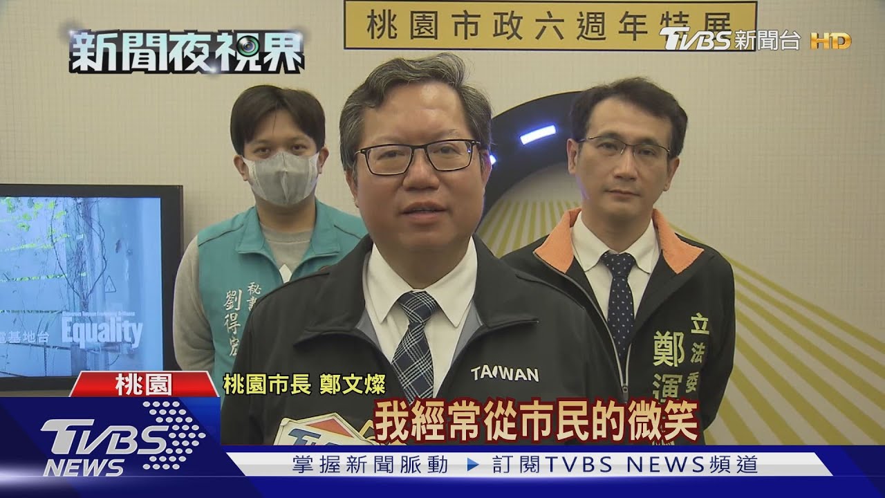 桃園升格直轄市6周年 人口成長逾20萬人