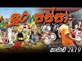 Sura Pappa Mirissa Kawadi 2019 Miurusara Band Krishna Teem