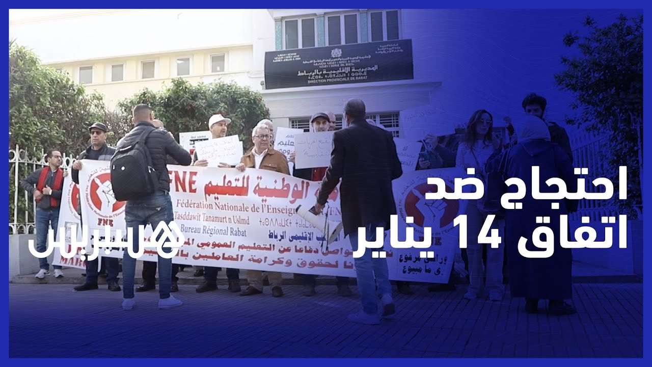 بعد الدعوة لإضراب وطني.. الجامعة الوطنية للتعليم تخوض وقفة احتجاجية أمام المديرية الإقليمية بالرباط thumbnail