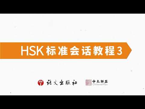 HSK 3 Conversational Chinese Lesson Lesson 1 Welcome back to Beijing第一课 欢迎你回到北京Part 1