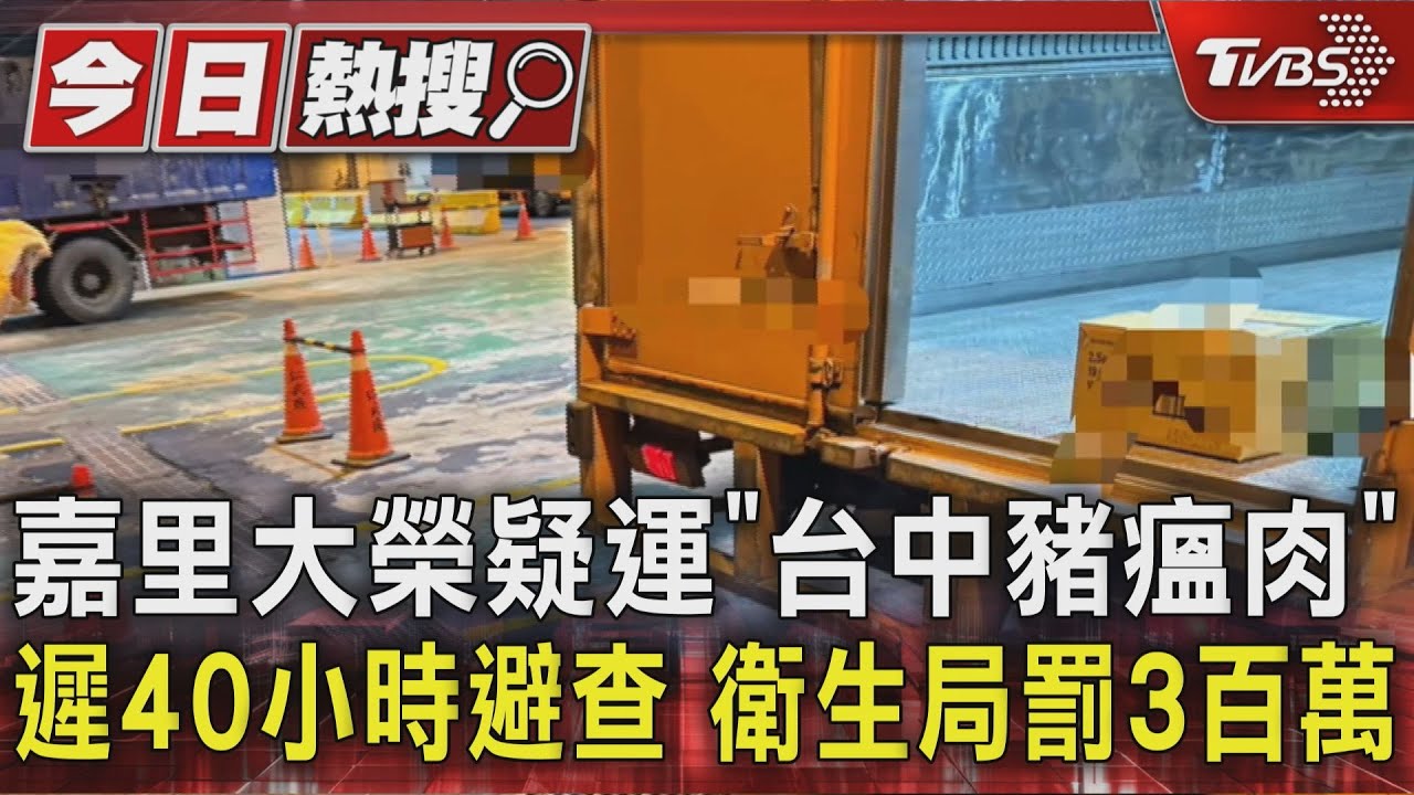 嘉里大榮疑運「台中豬瘟肉」遲40小時避查 衛生局罰3百萬