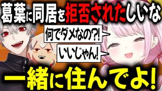 拒否された事を根に持ち続ける椎名【切り抜き/にじさんじ/葛葉/椎名唯華】