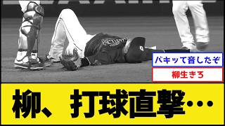 【利き腕】柳、打球直撃…【中日ドラゴンズ】【プロ野球なんJ 2ch】