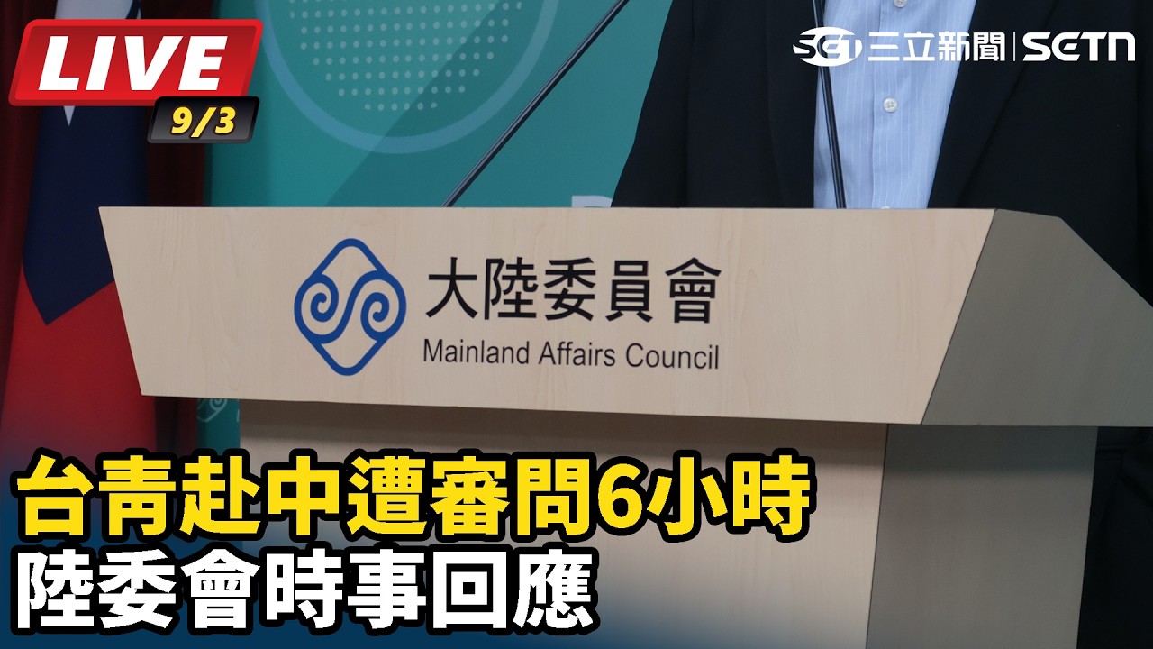 【#直播中LIVE】台青赴中遭審問6小時 陸委會時事回應