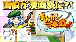 【まんが一本道〆】ママは漫画家のVtuber、売れっ子目指します！【カイロソフト】
