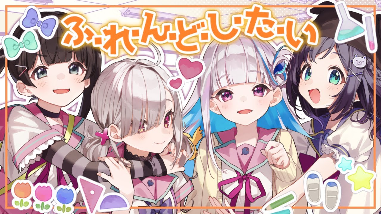 【歌ってみた】ふ・れ・ん・ど・し・た・い　/TVアニメ「がっこうぐらし！」OP【相羽ういは/健屋花那/月ノ美兎/リゼ・ヘルエスタ/にじさんじ】