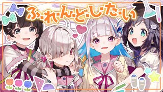 【歌ってみた】ふ・れ・ん・ど・し・た・い /TVアニメ「がっこうぐらし!」OP【相羽ういは/健屋花那/月ノ美兎/リゼ・ヘルエスタ/にじさんじ】