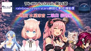 第二期　#ワンニャンclassic　チーム rainbow seven stars 劇団七季 第16節