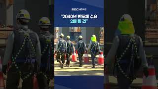 "2040년 반도체 수요 2배 될 것"‥광주·전남 수백조 원 들여 '팹' 짓는다 #Shorts (MBC뉴스)