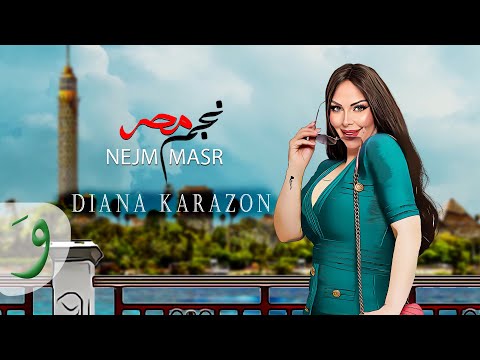 نجم مصر ديانا كرزون