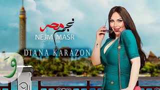 كلمات اغنية نجم مصر ديانا كرزون