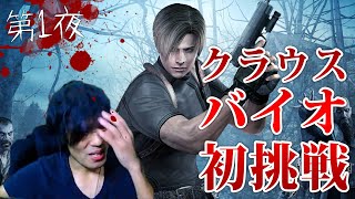 【バイオハザード4】#1 顔出しホラゲ実況【クラウス】2019-11-03