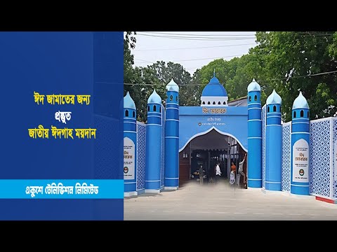 ঈদ জামাতের জন্য প্রস্তুুত জাতীয় ঈদগাহ ময়দান | ETV News