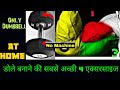 बड़े डोले बनाने के लिए सबसे अच्छी एक्सरसाइज / Get Big Biceps