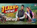 Bhina Sobna New Uttarakhandi Song 2026 DARSHAN FARSWAN NEELIMA MISHRA Himadri Films