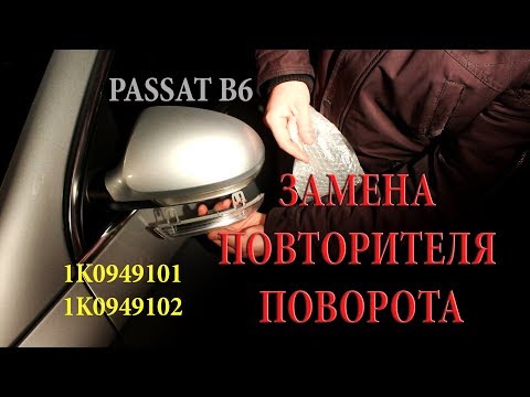 ЗАМЕНА ПОВТОРИТЕЛЯ ПОВОРОТА на PASSAT B6 1K0949101 1K0949102 без услуг СТО